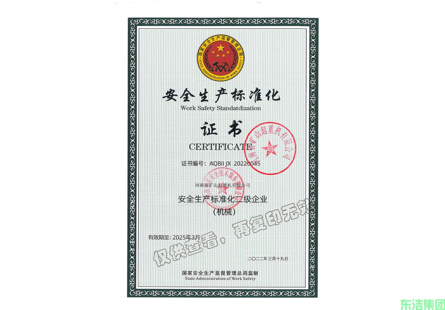 安全生产标准化证书